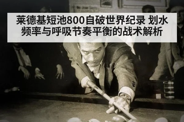 莱德基短池800自破世界纪录 划水频率与呼吸节奏平衡的战术解析